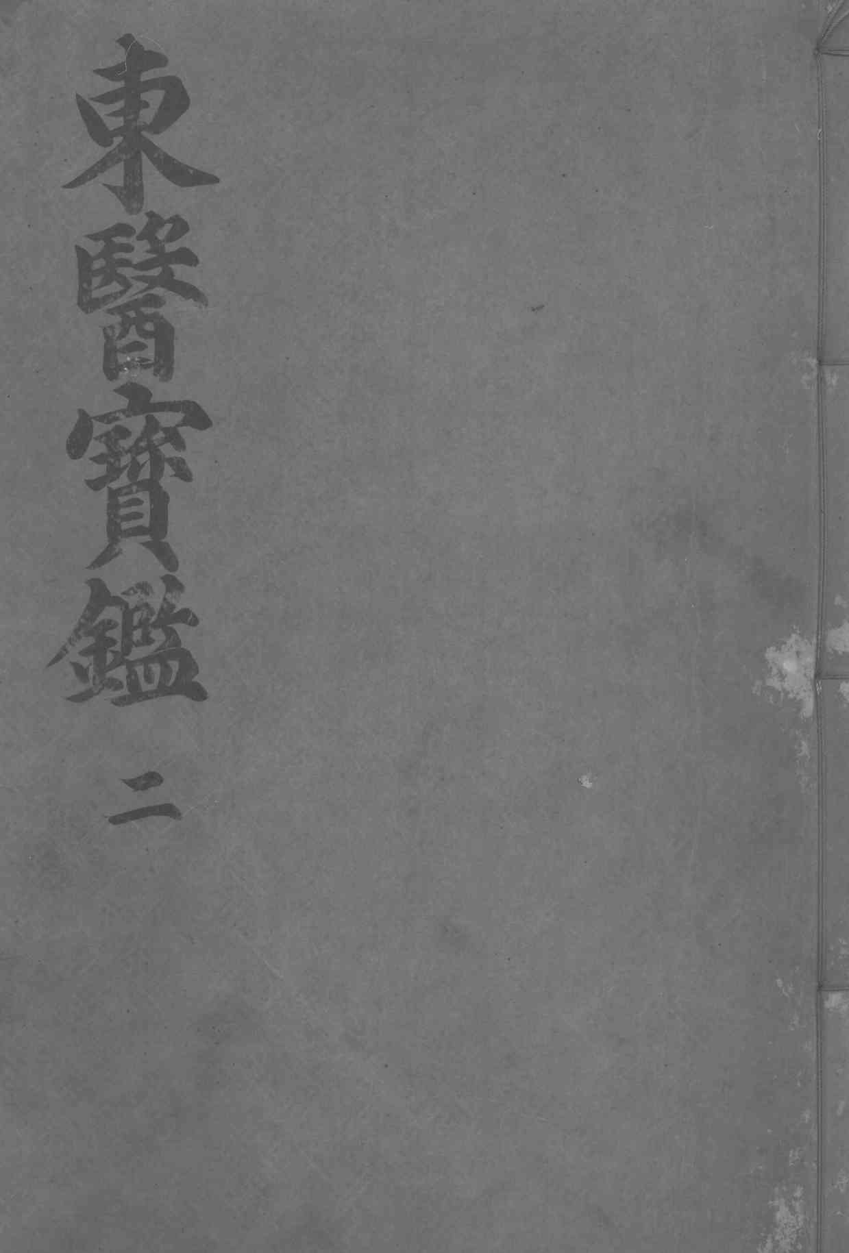东医宝监内景篇  卷2